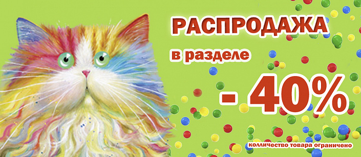 РАСПРОДАЖА раздел - 40 